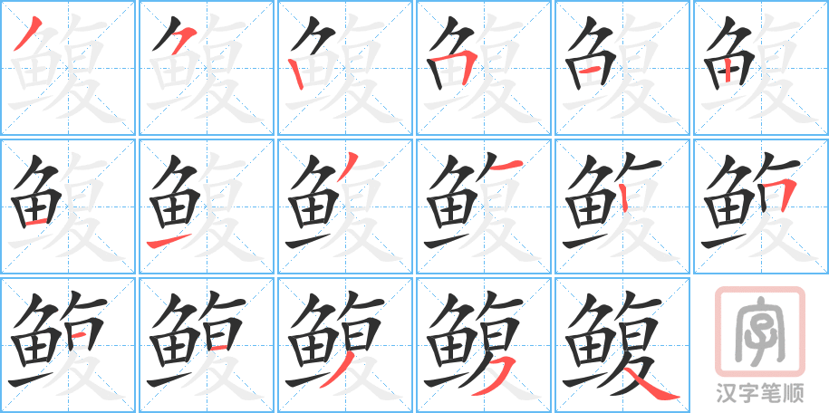 《鳆》的笔顺分步演示（一笔一画写字）