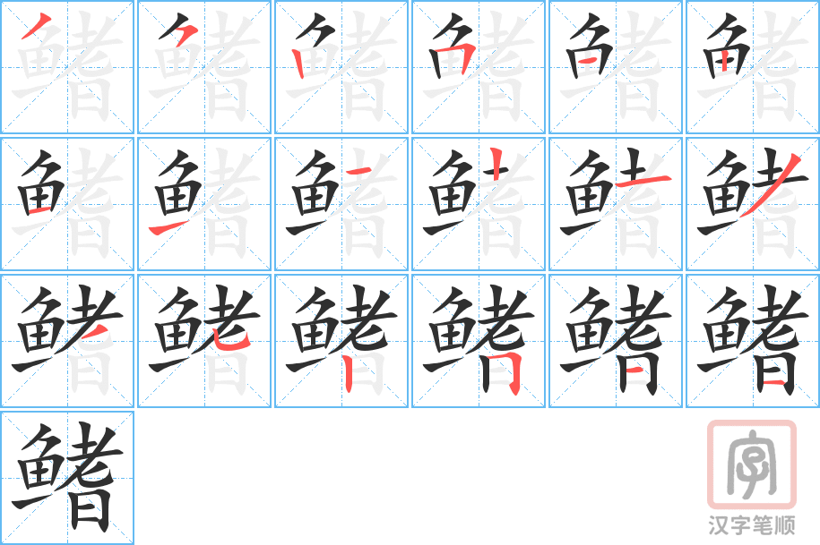 《鳍》的笔顺分步演示（一笔一画写字）