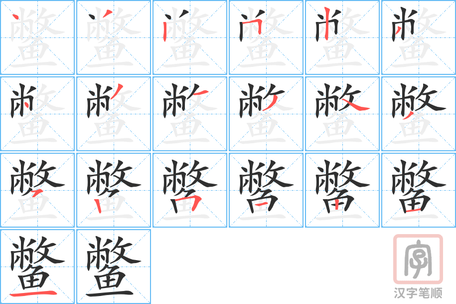 《鳖》的笔顺分步演示（一笔一画写字）