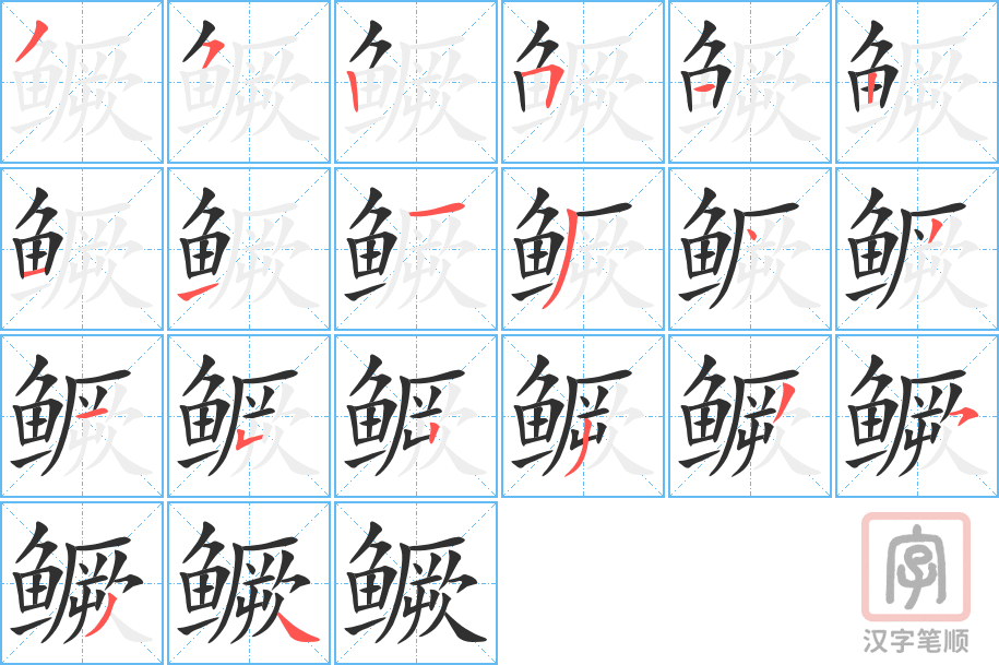 《鳜》的笔顺分步演示（一笔一画写字）