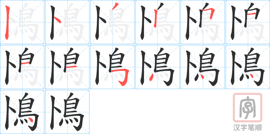 《鳪》的笔顺分步演示（一笔一画写字）
