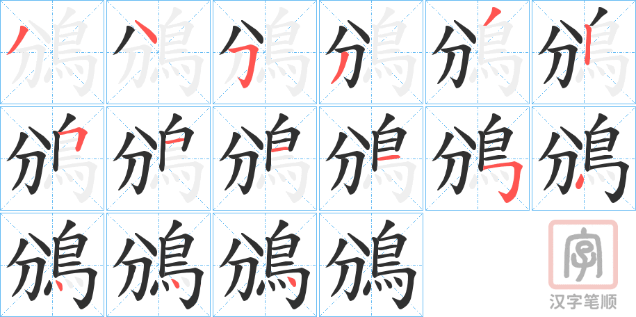 《鳻》的笔顺分步演示（一笔一画写字）