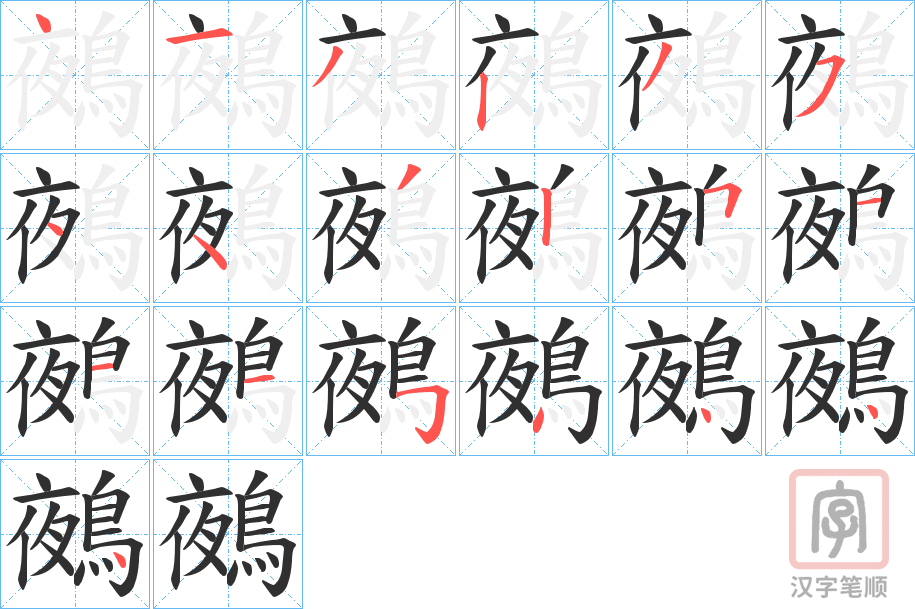 《鵺》的笔顺分步演示（一笔一画写字）