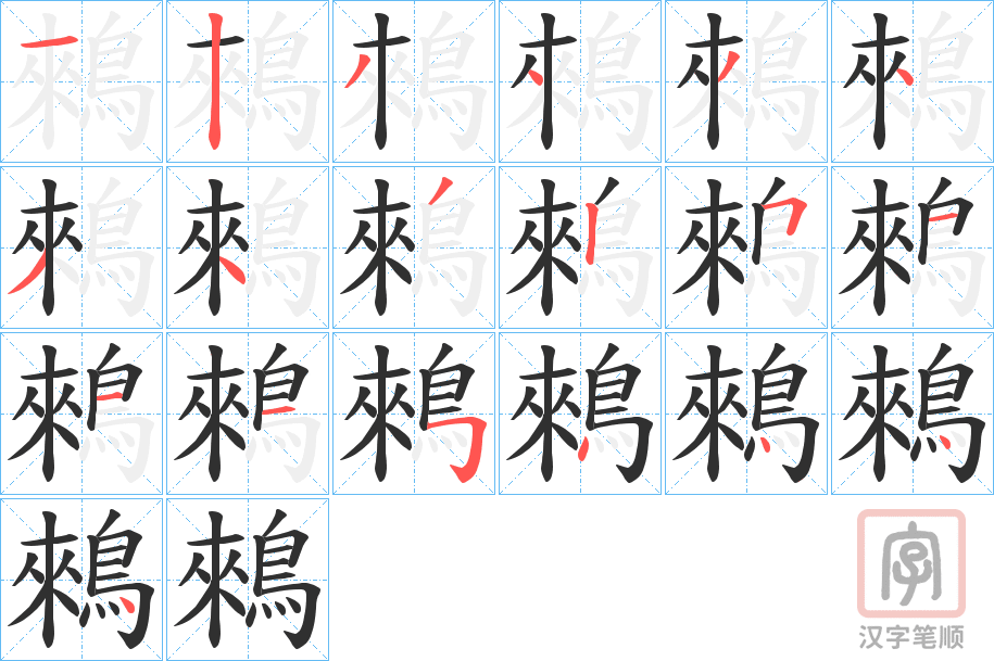《鶆》的笔顺分步演示（一笔一画写字）