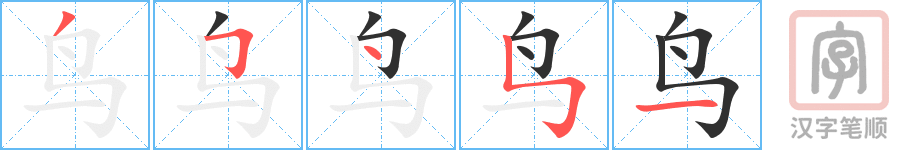 《鸟》的笔顺分步演示（一笔一画写字）