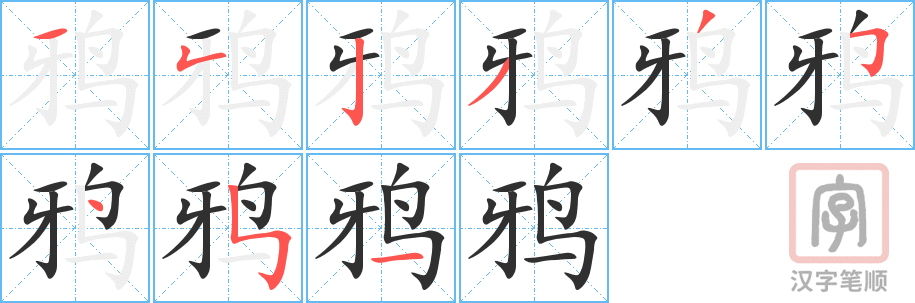 《鸦》的笔顺分步演示（一笔一画写字）