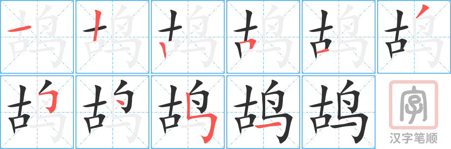 《鸪》的笔顺分步演示（一笔一画写字）