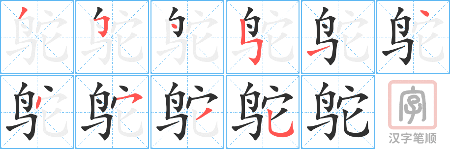 《鸵》的笔顺分步演示（一笔一画写字）