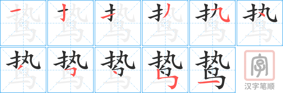 《鸷》的笔顺分步演示（一笔一画写字）