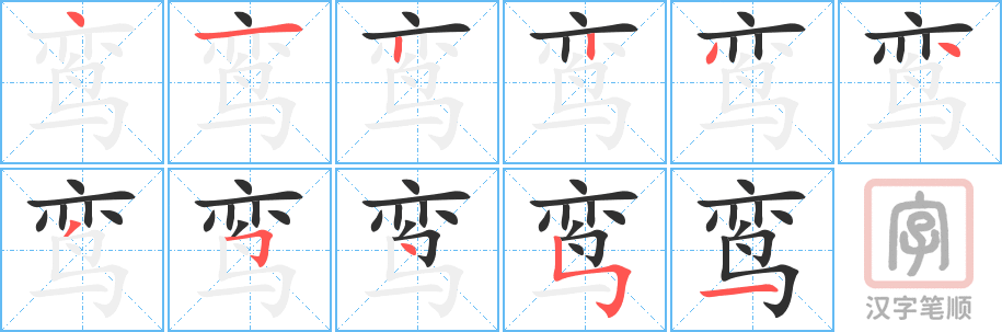 《鸾》的笔顺分步演示（一笔一画写字）