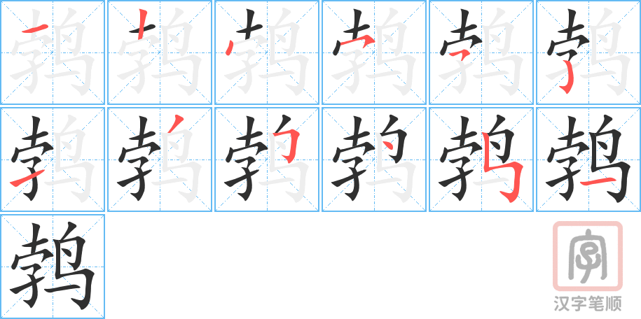 《鹁》的笔顺分步演示（一笔一画写字）