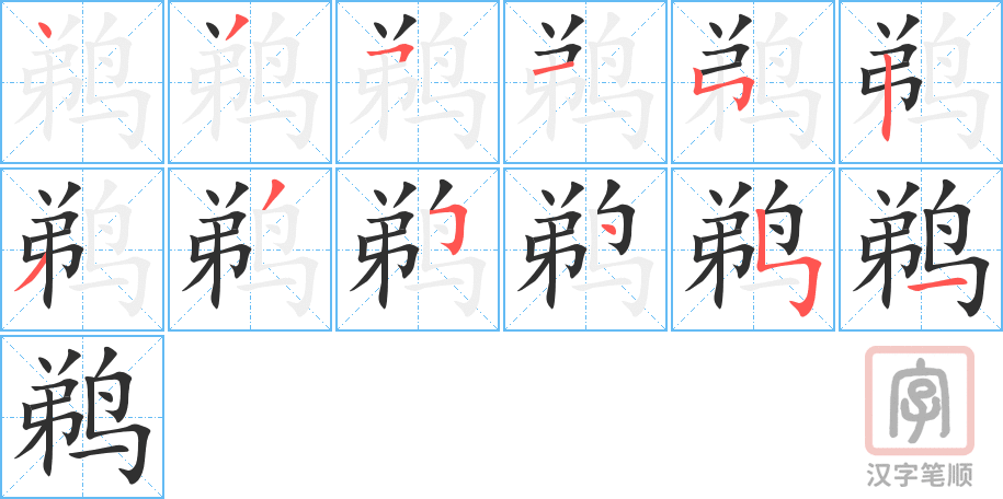 《鹈》的笔顺分步演示（一笔一画写字）