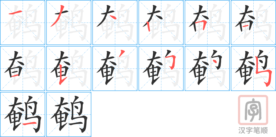《鹌》的笔顺分步演示（一笔一画写字）