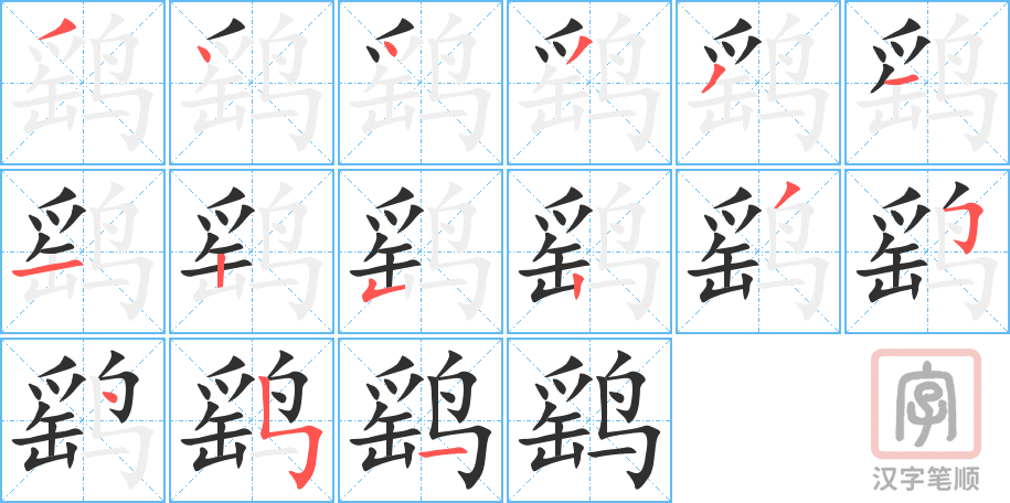 《鹞》的笔顺分步演示（一笔一画写字）