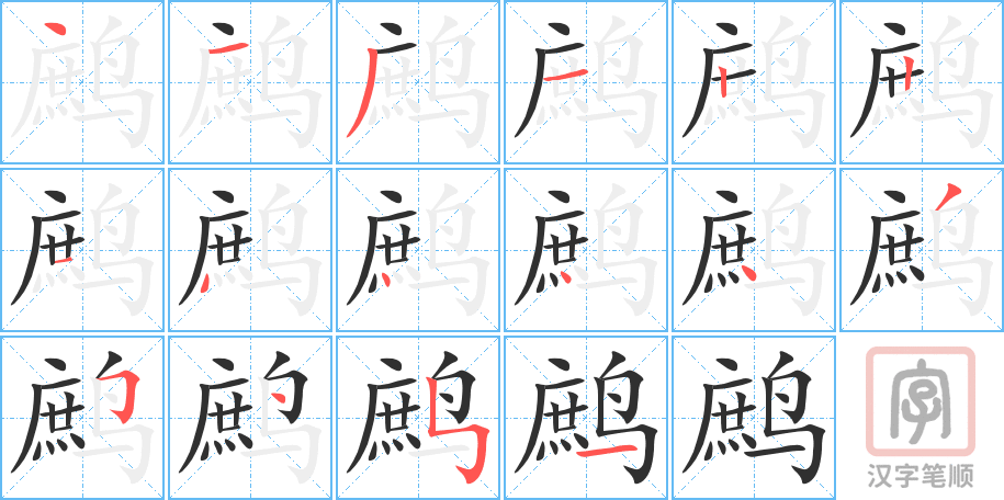 《鹧》的笔顺分步演示（一笔一画写字）
