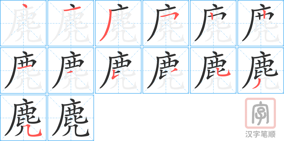 《麂》的笔顺分步演示（一笔一画写字）