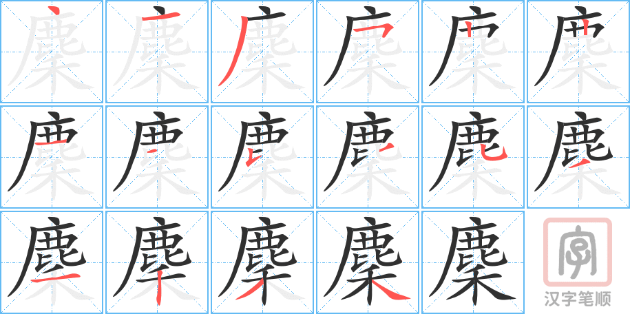 《麇》的笔顺分步演示（一笔一画写字）