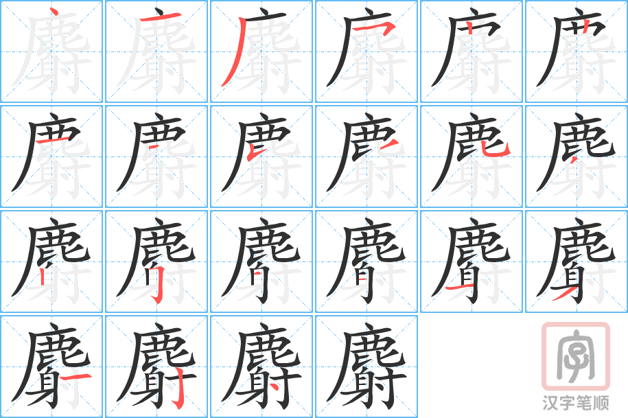 《麝》的笔顺分步演示（一笔一画写字）