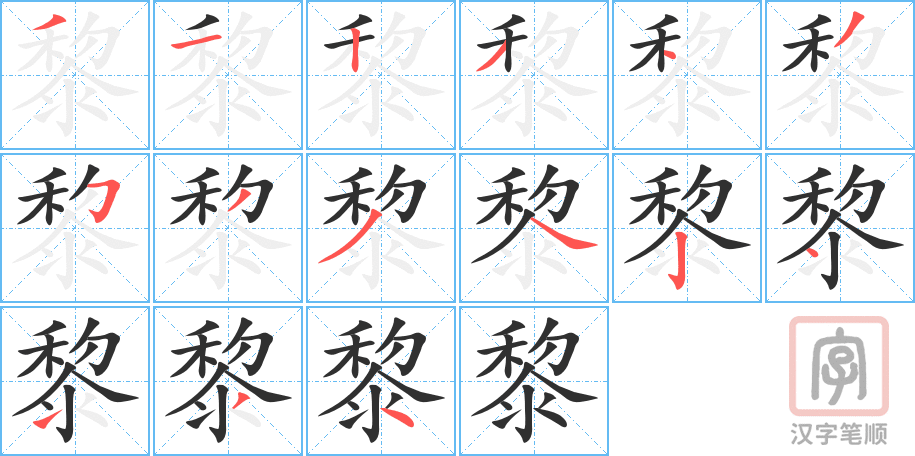 《黎》的笔顺分步演示（一笔一画写字）