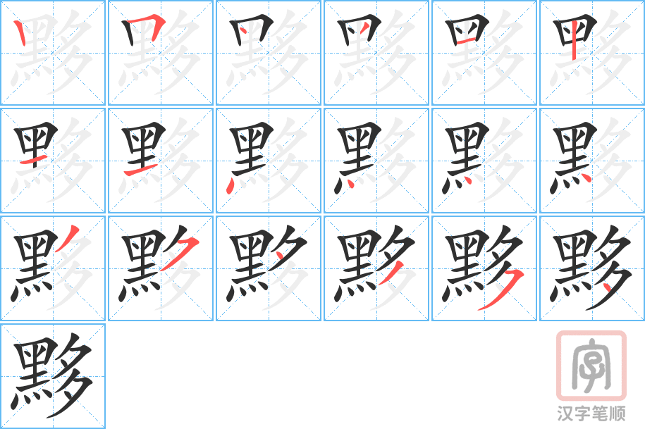 《黟》的笔顺分步演示（一笔一画写字）