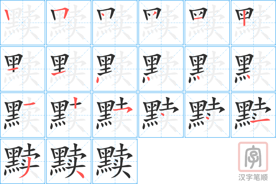 《黩》的笔顺分步演示（一笔一画写字）