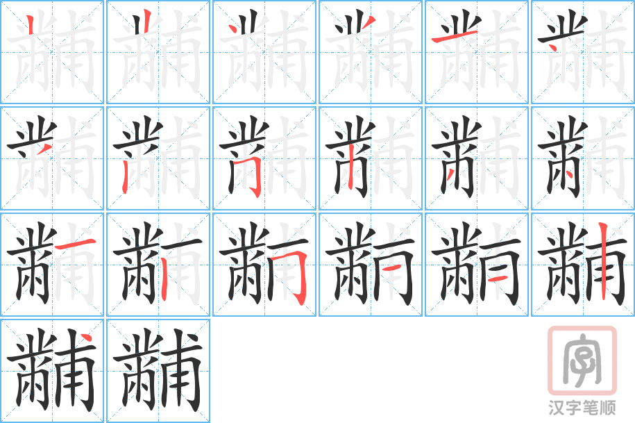 《黼》的笔顺分步演示（一笔一画写字）