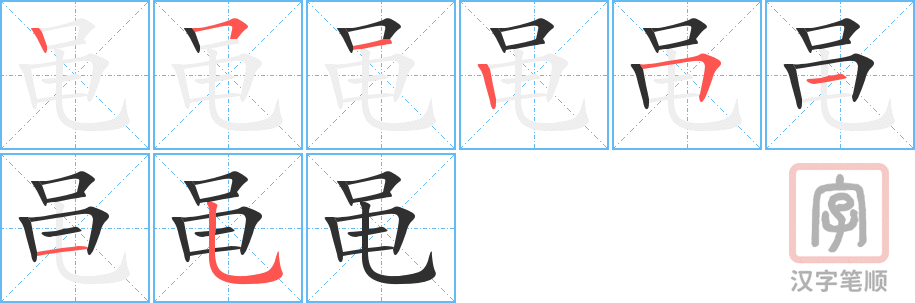 《黾》的笔顺分步演示（一笔一画写字）