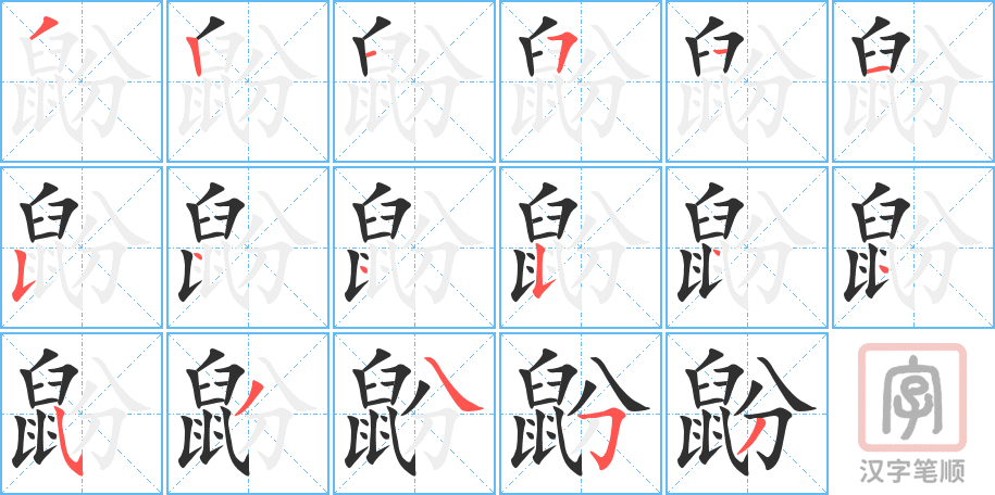 《鼢》的笔顺分步演示（一笔一画写字）