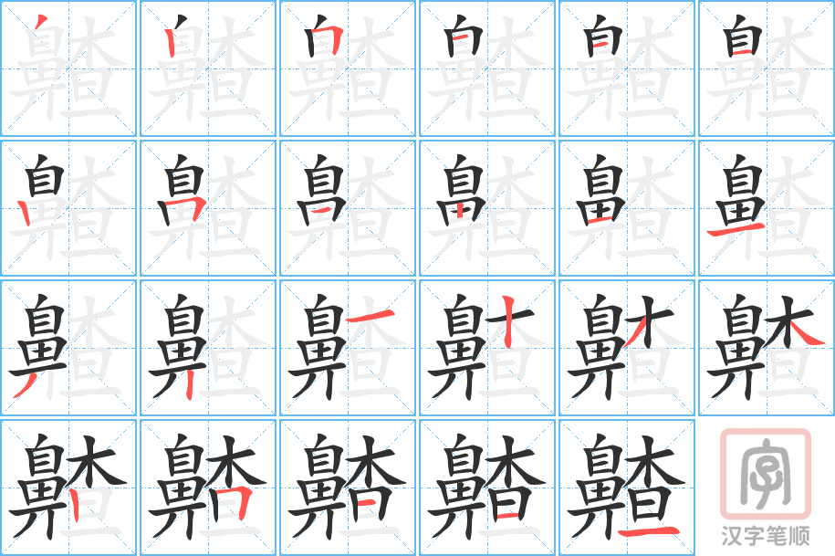 《齄》的笔顺分步演示（一笔一画写字）