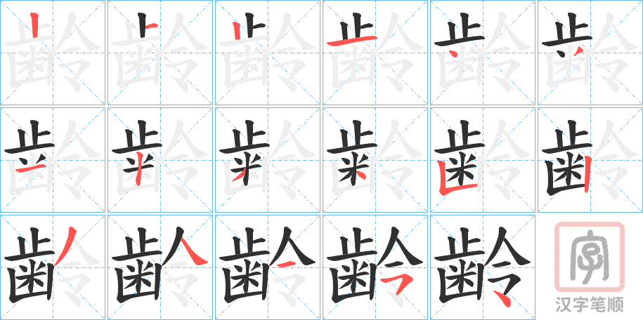 《齢》的笔顺分步演示（一笔一画写字）
