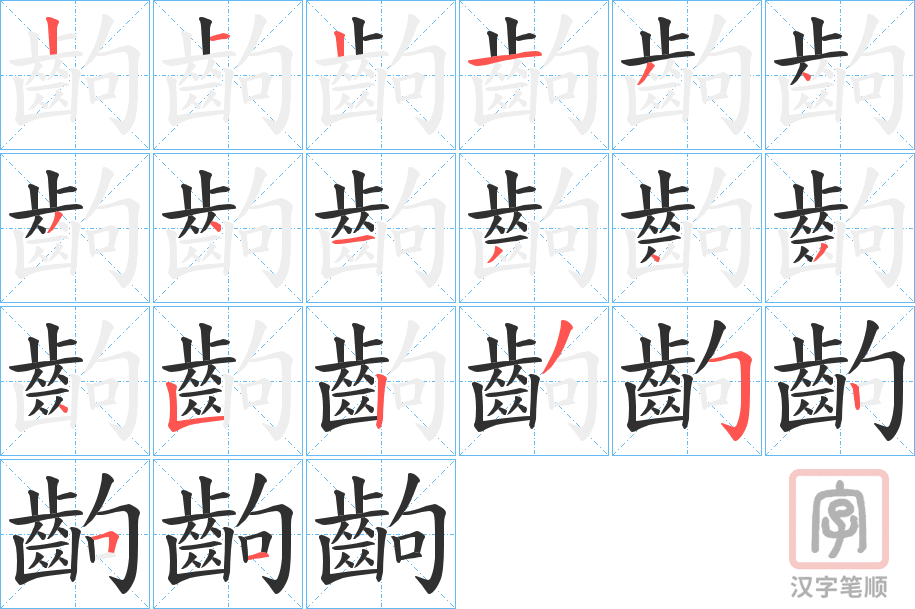 《齣》的笔顺分步演示（一笔一画写字）