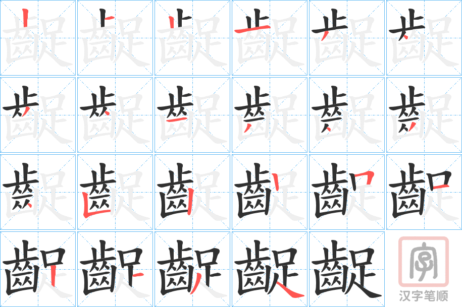 《齪》的笔顺分步演示（一笔一画写字）
