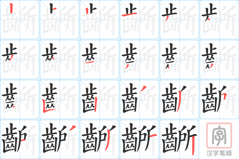 《齭》的笔顺分步演示（一笔一画写字）