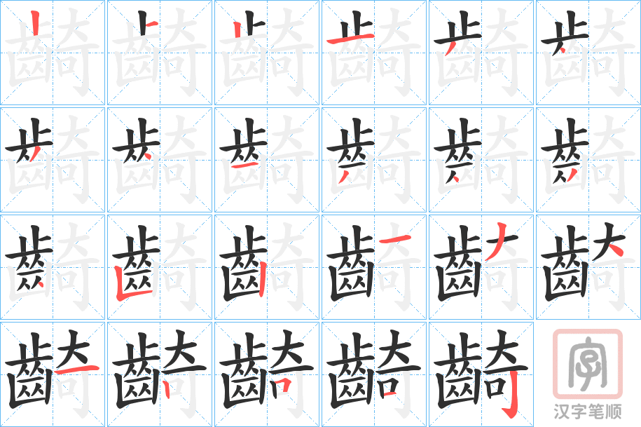 《齮》的笔顺分步演示（一笔一画写字）
