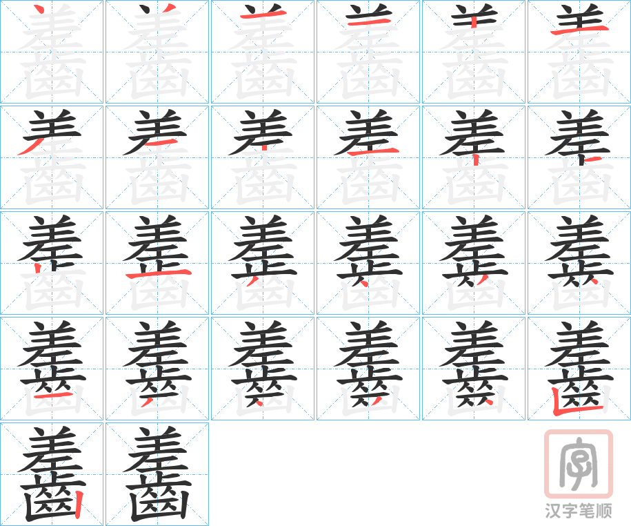 《齹》的笔顺分步演示（一笔一画写字）