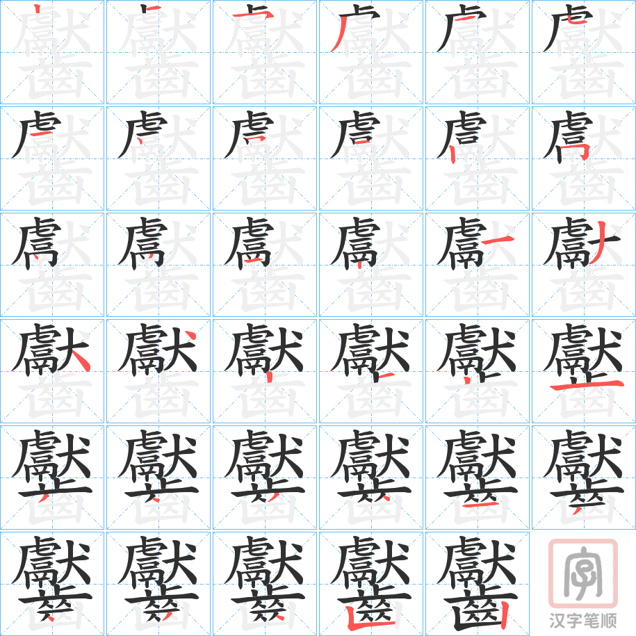 《齾》的笔顺分步演示（一笔一画写字）