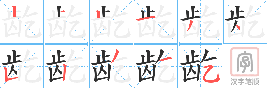 《龁》的笔顺分步演示（一笔一画写字）
