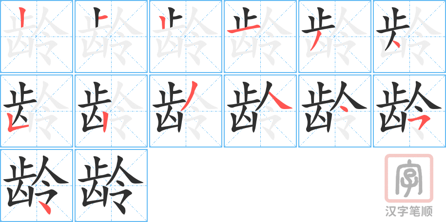 《龄》的笔顺分步演示（一笔一画写字）