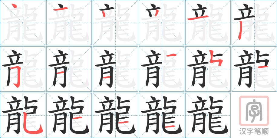 《龍》的笔顺分步演示（一笔一画写字）