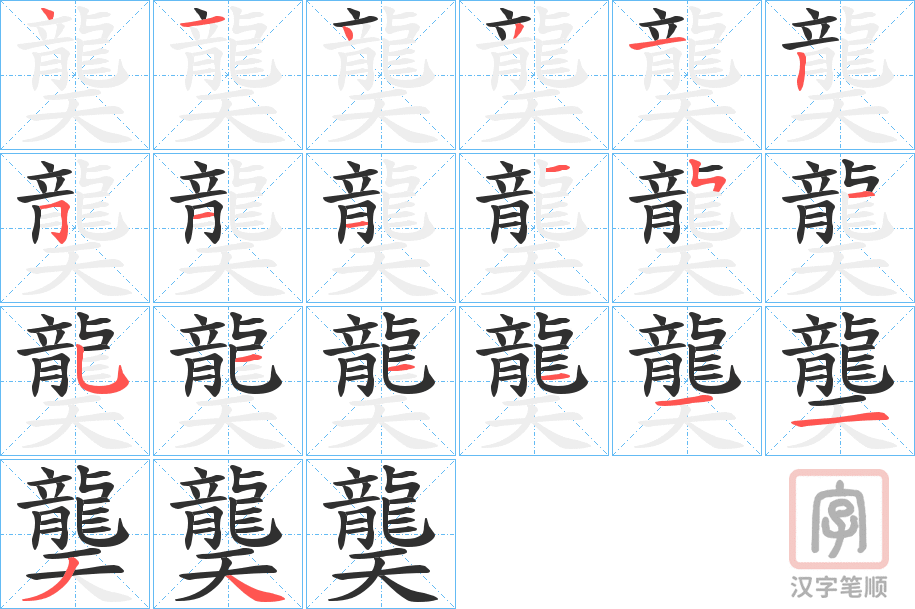《龑》的笔顺分步演示（一笔一画写字）