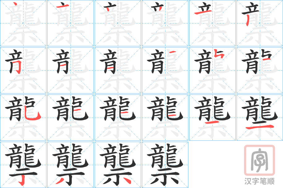 《龒》的笔顺分步演示（一笔一画写字）