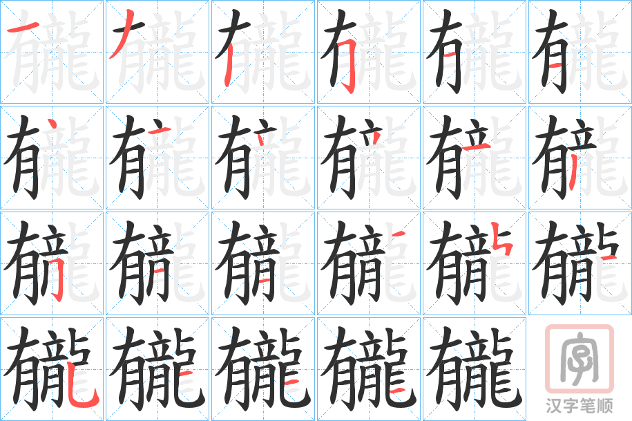《龓》的笔顺分步演示（一笔一画写字）