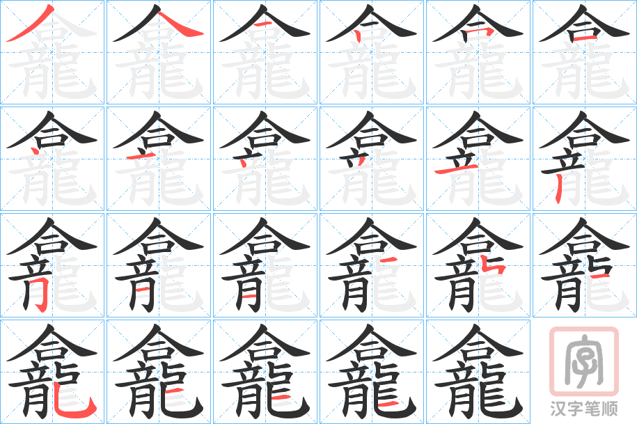《龕》的笔顺分步演示（一笔一画写字）
