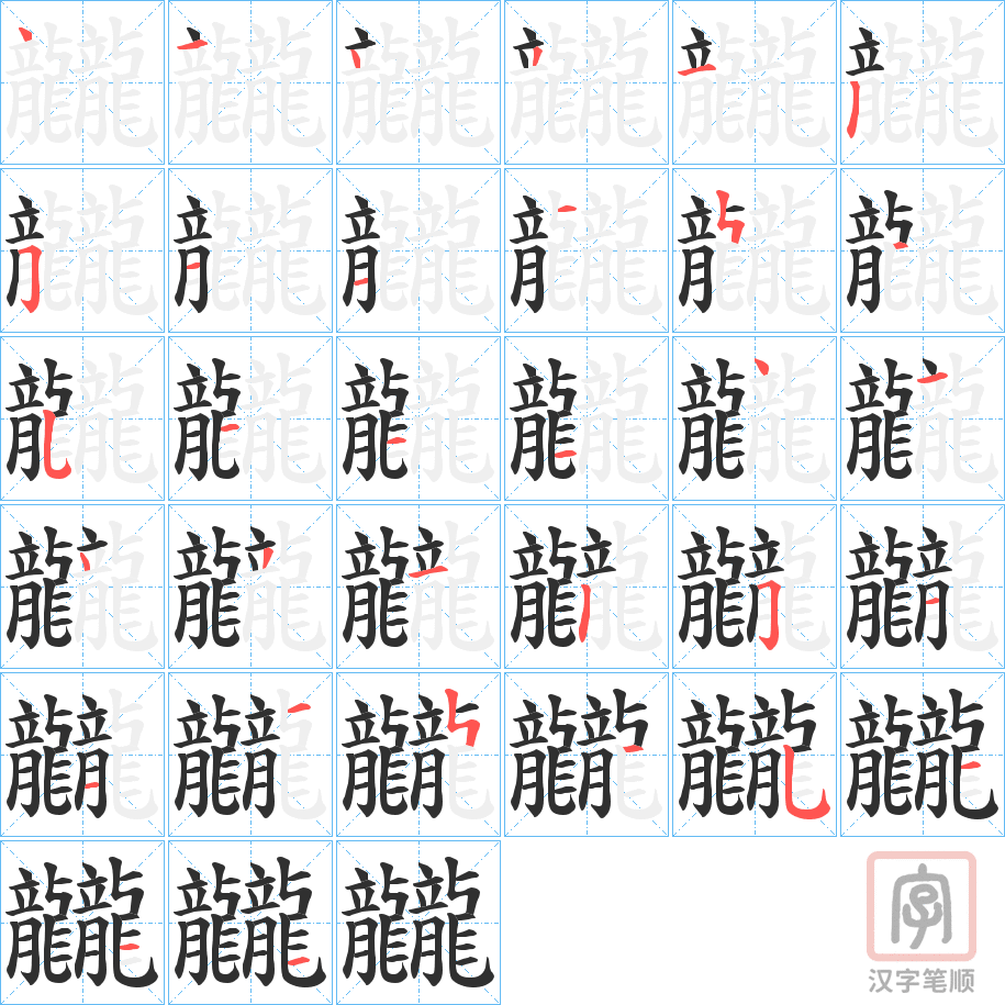 《龖》的笔顺分步演示（一笔一画写字）