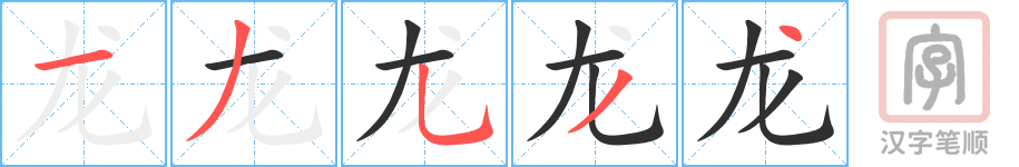 《龙》的笔顺分步演示（一笔一画写字）