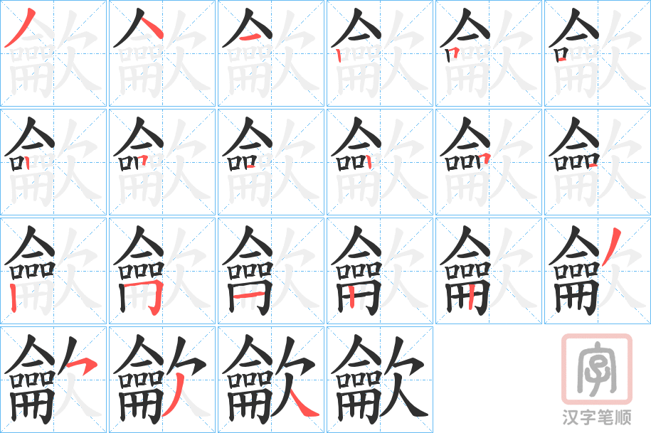 《龡》的笔顺分步演示（一笔一画写字）