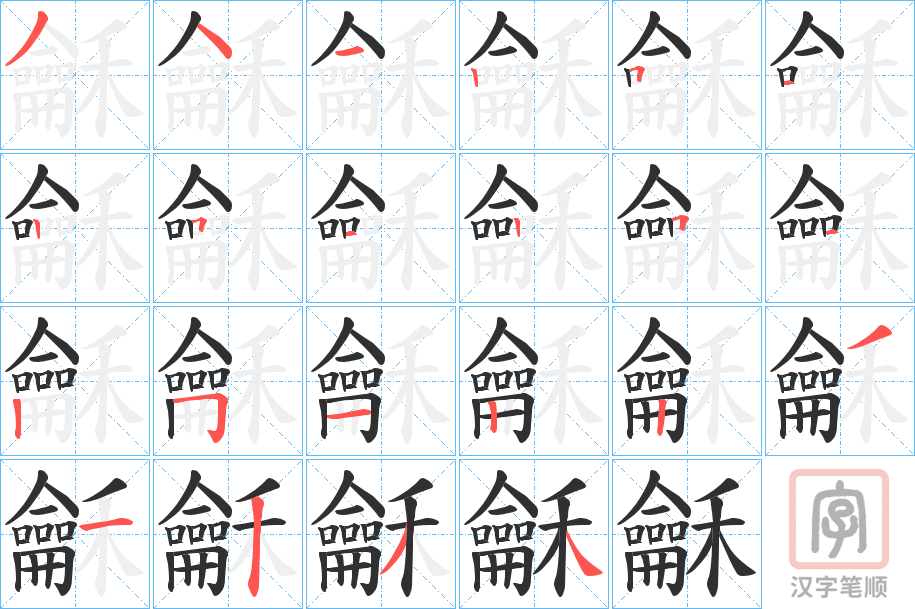 《龢》的笔顺分步演示（一笔一画写字）